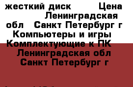 жесткий диск  1Tb › Цена ­ 1 800 - Ленинградская обл., Санкт-Петербург г. Компьютеры и игры » Комплектующие к ПК   . Ленинградская обл.,Санкт-Петербург г.